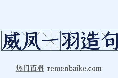 威凤一羽造句是什么意思的图片